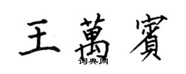 何伯昌王万宾楷书个性签名怎么写