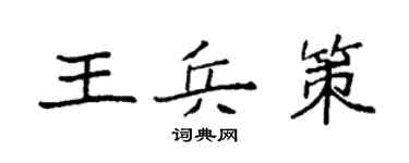 袁强王兵策楷书个性签名怎么写