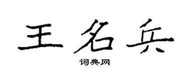 袁强王名兵楷书个性签名怎么写