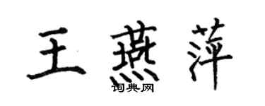 何伯昌王燕萍楷书个性签名怎么写