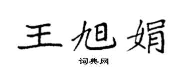 袁强王旭娟楷书个性签名怎么写