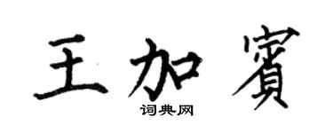 何伯昌王加宾楷书个性签名怎么写