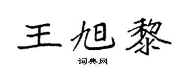 袁强王旭黎楷书个性签名怎么写