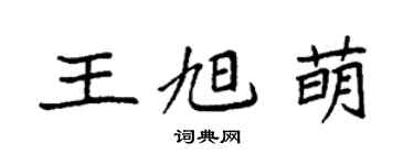 袁强王旭萌楷书个性签名怎么写