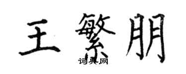 何伯昌王繁朋楷书个性签名怎么写