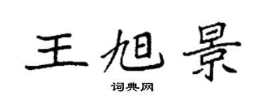 袁强王旭景楷书个性签名怎么写