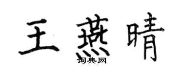 何伯昌王燕晴楷书个性签名怎么写