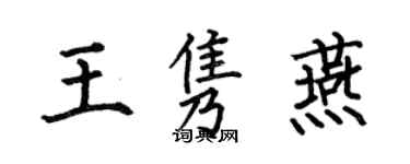 何伯昌王隽燕楷书个性签名怎么写