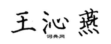 何伯昌王沁燕楷书个性签名怎么写