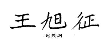 袁强王旭征楷书个性签名怎么写