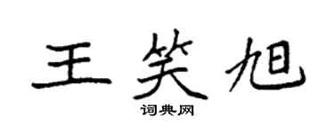 袁强王笑旭楷书个性签名怎么写