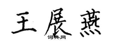何伯昌王展燕楷书个性签名怎么写