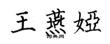 何伯昌王燕娅楷书个性签名怎么写