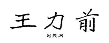 袁强王力前楷书个性签名怎么写