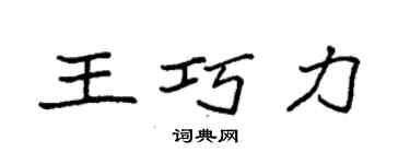 袁强王巧力楷书个性签名怎么写