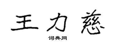 袁强王力慈楷书个性签名怎么写