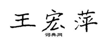 袁强王宏萍楷书个性签名怎么写