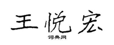 袁强王悦宏楷书个性签名怎么写
