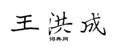 袁强王洪成楷书个性签名怎么写
