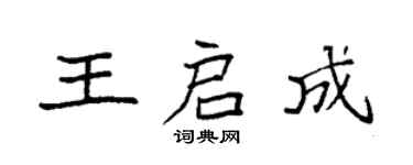 袁强王启成楷书个性签名怎么写