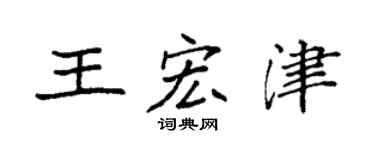 袁强王宏津楷书个性签名怎么写