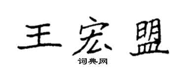袁强王宏盟楷书个性签名怎么写