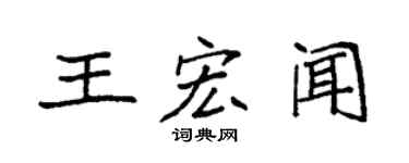 袁强王宏闻楷书个性签名怎么写