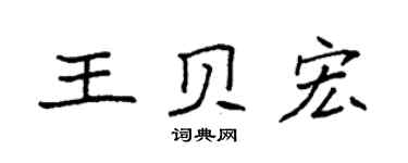 袁强王贝宏楷书个性签名怎么写