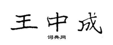 袁强王中成楷书个性签名怎么写