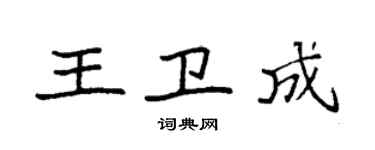 袁强王卫成楷书个性签名怎么写