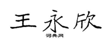 袁强王永欣楷书个性签名怎么写