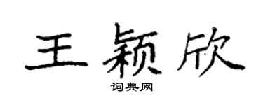 袁强王颖欣楷书个性签名怎么写