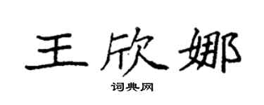袁强王欣娜楷书个性签名怎么写