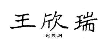 袁强王欣瑞楷书个性签名怎么写