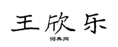 袁强王欣乐楷书个性签名怎么写