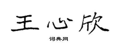 袁强王心欣楷书个性签名怎么写
