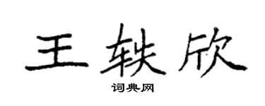 袁强王轶欣楷书个性签名怎么写