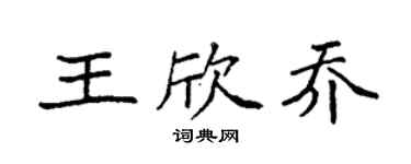 袁强王欣乔楷书个性签名怎么写