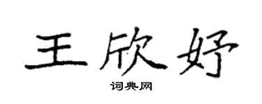 袁强王欣妤楷书个性签名怎么写