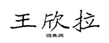 袁强王欣拉楷书个性签名怎么写