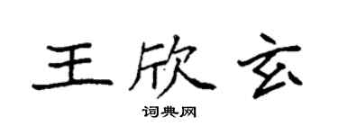 袁强王欣玄楷书个性签名怎么写