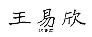 袁强王易欣楷书个性签名怎么写
