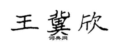 袁强王冀欣楷书个性签名怎么写