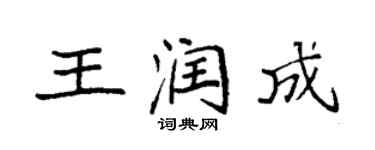 袁强王润成楷书个性签名怎么写