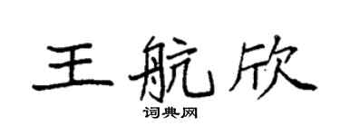 袁强王航欣楷书个性签名怎么写