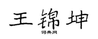 袁强王锦坤楷书个性签名怎么写