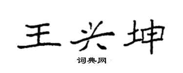 袁强王兴坤楷书个性签名怎么写