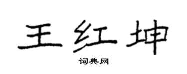 袁强王红坤楷书个性签名怎么写