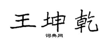 袁强王坤乾楷书个性签名怎么写