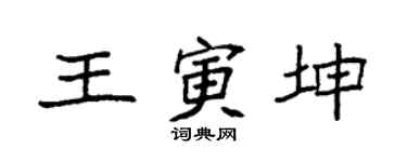 袁强王寅坤楷书个性签名怎么写